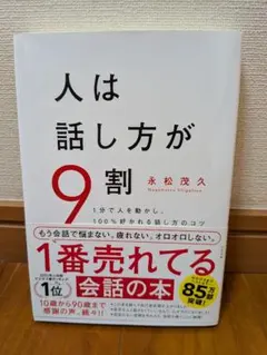 【美品】人は話し方が9割
