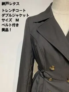 神戸レタス トレンチコート風 ダブルジャケット グレー M ベルト付きのサムネイル