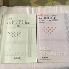 ニュースタンダード　数学演習IA + IIB  解答編付きのサムネイル
