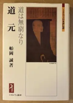 【美品】道元 : 道は無窮なり