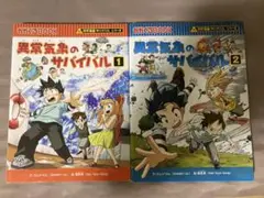 異常気象のサバイバル 1・2 セット