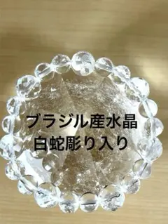 ブラジル産　水晶　白蛇彫り　天然石　ブレスレット