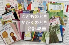 こどものとも　かがくのとも　48冊セット　まとめ売り　福音館書店　知育