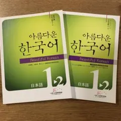【未使用】Beautiful Korean 1-2 教科書・ワークブックCD2枚