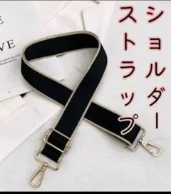 ②人気♡ショルダーストラップ★ショルダー紐★バッグ★紐★斜めがけ★ブラック