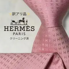 【訳アリ特価】エルメス 現行 H柄 ファソネ ソリッド ピンク 春 定番デザイン