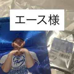 エース様