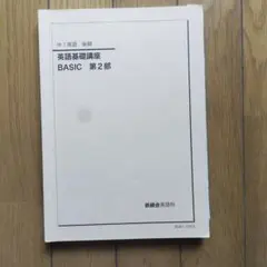 2026年最新】鉄緑会英語基礎講座の人気アイテム - メルカリ