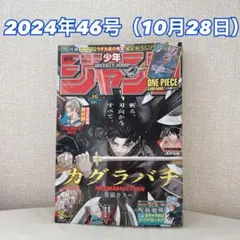 【状態良好】週刊少年ジャンプ 2023年42号 2024年46号 カグラバチ 週刊少年ジャンプ 2023年第42号『カグラバチ』連載開始号 - メルカリ
