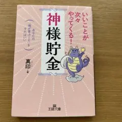 いいことが次々やってくる!「神様貯金」