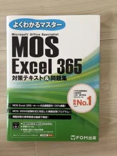 MOS Excel 365 対策テキスト＆問題集