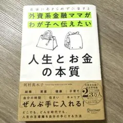 自由にあきらめずに生きる 外資系金融ママがわが子へ伝えたい 人生とお金の本質
