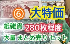 ⑥ 【280枚前後】 紙雑貨 大量 まとめ売り セット