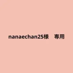 nanaechan25様 リクエスト 2点 まとめ商品