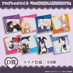 アニプレックスくじ その着せ替え人形は恋をする D賞 クリアミニ色紙 コンプ