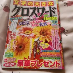 新品未使用文字の大きなクロスワード 2026年9月号
