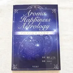 Aroma Happiness Astrology アロマハピネス占星学