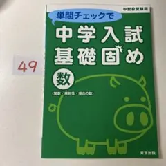 単問チェックで中学入試基礎固め数〈整数・規則性・場合の数〉 : 中堅校受験用