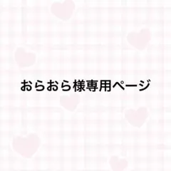 おらおら様専用ページ