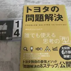 トヨタの問題解決