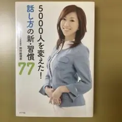 5000人を変えた! 話し方の新習慣77