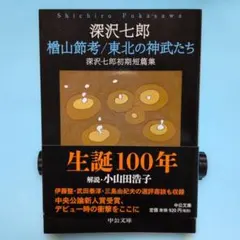 深沢七郎 楢山節考/東北の神武たち