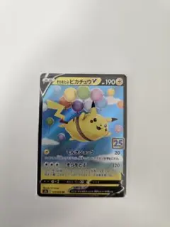 そらをとぶピカチュウV RR 25th