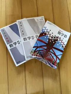 数学 II + B 教科書セット（3冊）