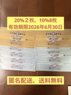 ゼビオ　株主優待券　20%OFF2枚　10%OFF8枚