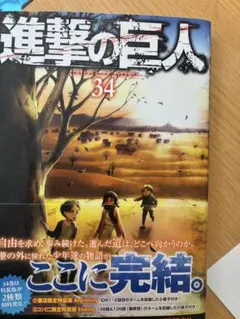 最終巻　進撃の巨人 34巻 諫山創 漫画　第一刷発行