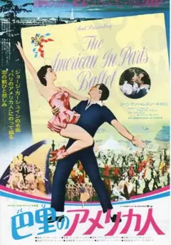 70年代映画チラシ　巴里のアメリカ人