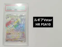 ルギア Vstar HR PSA10 PSA10鑑定済】ルギアVSTAR《HR》{118/098}[その他] - シンソク