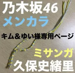 キム＆ゆい様専用ページ 乃木坂46 3期生 久保史緒里グッズ アイドル ミサンガ