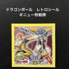 ドラゴンボールZ トップ　シール　ギニュー特戦隊