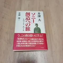 ゾーン 創造への旅 井深大著