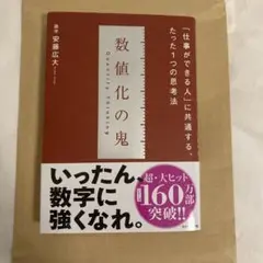 即日発送可能【超美品】数値化の鬼 安藤広大　著