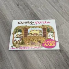 どんぐりむらのどんぐりえん なかやみわ