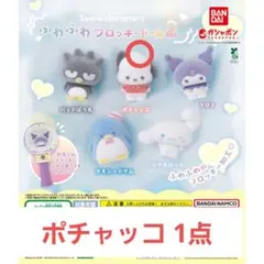ガシャポン サンリオ ふわふわフロッキードール2 ポチャッコ1点