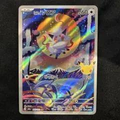 ヒスイ ゾロア AR MEGA 拡張パック 30th CELEBRATION …
