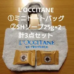 L'OCCITANE ミニトートバッグ・シアソープセット
