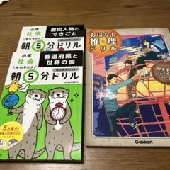 朝5分ドリル 都道府県と世界の国　歴史人物　おはなし推理ドリル歴史　3冊セット