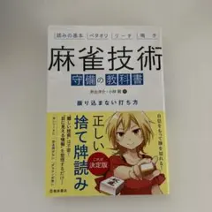麻雀技術守備の教科書 振り込まない打ち方 読みの基本 ベタオリ リーチ 鳴き