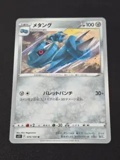 メタング U S11ロストアビス 074/100 ポケモンカードゲーム