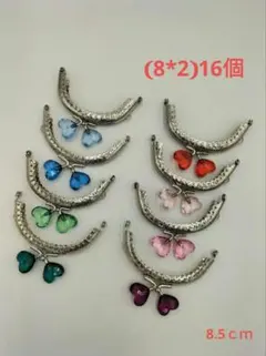 シルバー 水晶ハート　がま口口金8.5cm　8色16個セット