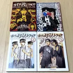 ぼくらの☆ひかりクラブ 上下　他４冊セット