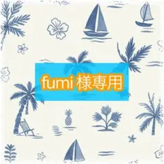 fumi様専用。