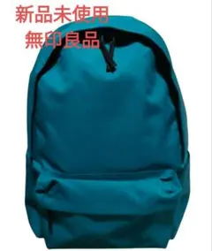 新品 無印良品 肩の負担を軽くする 撥水 リュックサック ダークグリーン