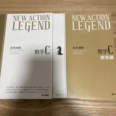 NEW ACTION LEGEND 数学C 本体・解答編