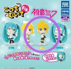 こっちむいてFig. 初音ミク　ガチャ　新品　ガチャガチャ　鏡音レン　即購入可能