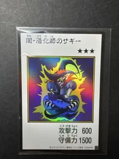 遊戯王 闇・道化師のサギー